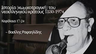 4. "Ιστορία (κωμικοτραγική) του νεοελληνικού κράτους 1830-1974" - Βασίλης Ραφαηλίδης (κεφ. 18-24)