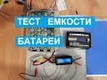 Тест реальной емкости батареи аккумулятора 36 48 60 вольт ваттметром,  TEST BATTERY Li-Ion