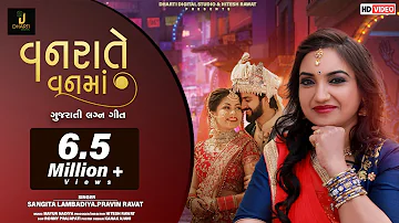 Vanrate Vanma || Sangita Labadiya - Pravin Ravat || વનરાતે વનમાં || Gujarati Lagan Geet 2019