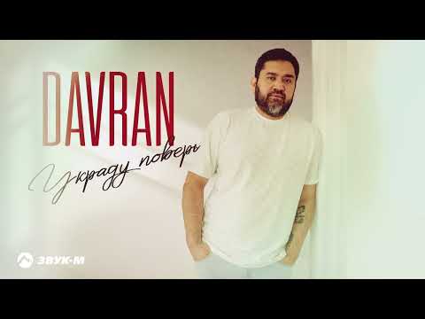 Davran - Украду