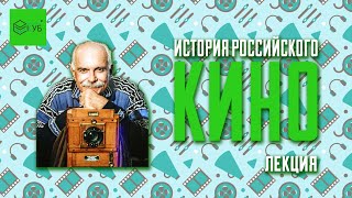 ИСТОРИЯ РОССИЙСКОГО КИНО ОТ 19 ДО 21 ВЕКА | ЭЙЗЕНШТЕЙН, ТАРКОВСКИЙ, МИХАЛКОВ, ЗВЯГИНЦЕВ | ЛЕКЦИЯ