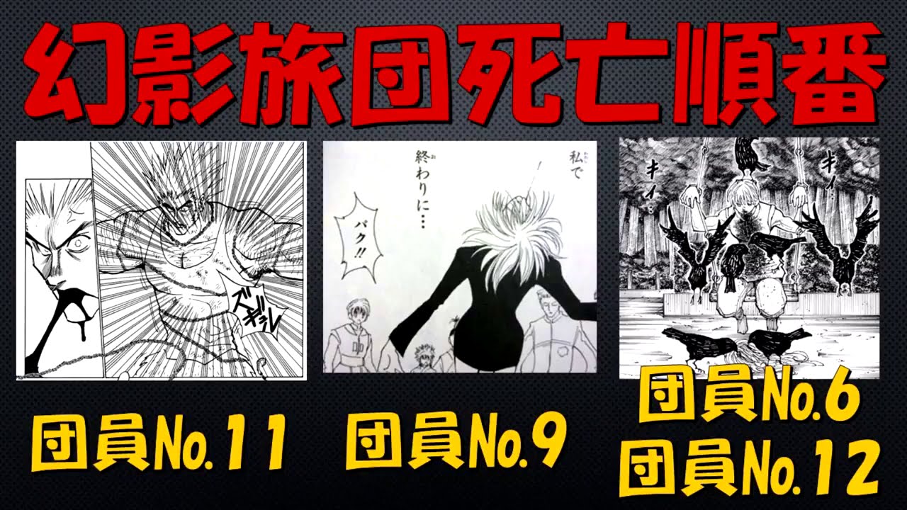 次に死ぬ幻影旅団のメンバーは誰か 団員ナンバーや死亡順をもとに考えてみた ハンターハンター考察 Youtube