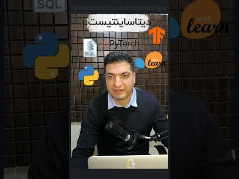 مقایسه دیتاآنالیست و دیتاساینتیست