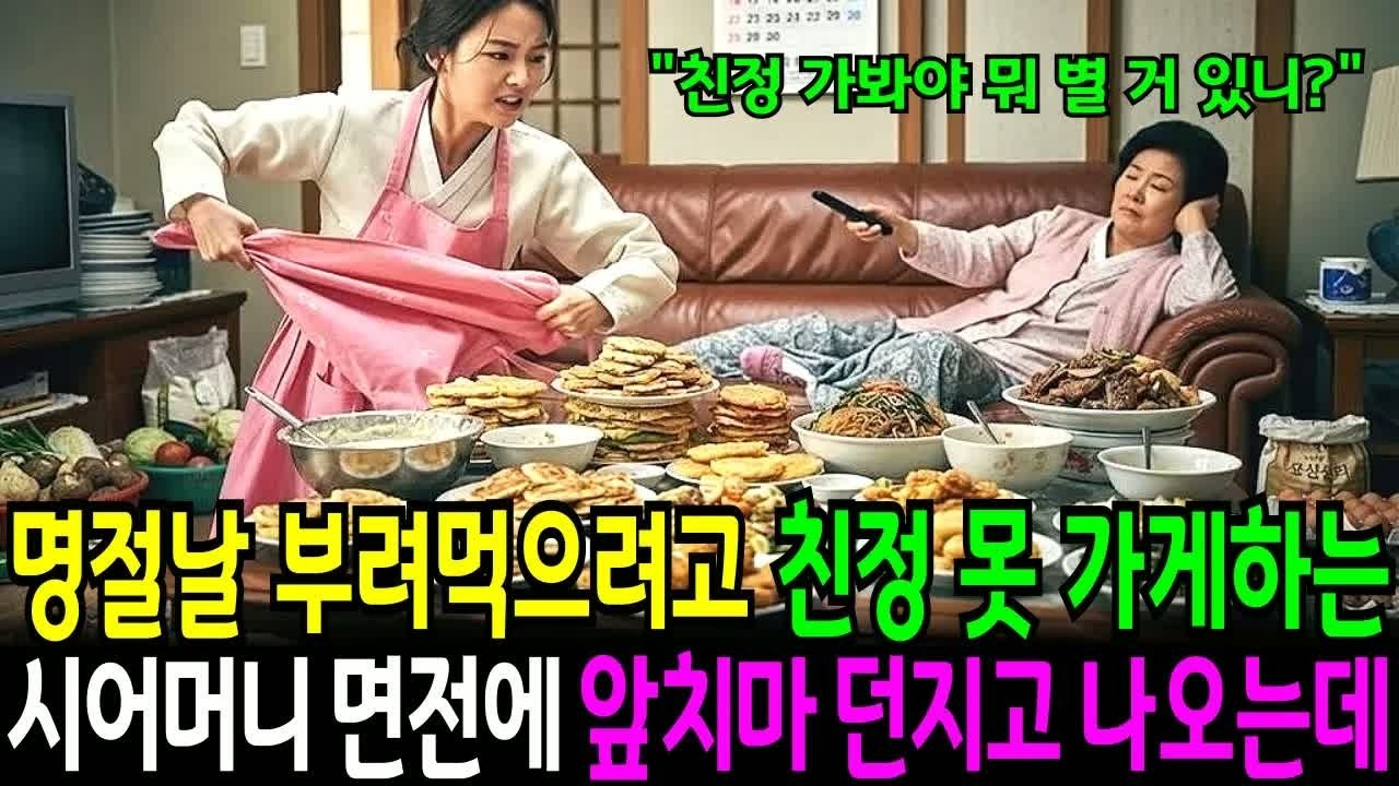 명절에 친정에 가겠다는 아내에게 “가난한 집에 가서 뭐 얻어먹을 게 있냐”며 면전에 돈을 던지고 막아선 시어머니… 그날 벌어진 충격적인 이야기