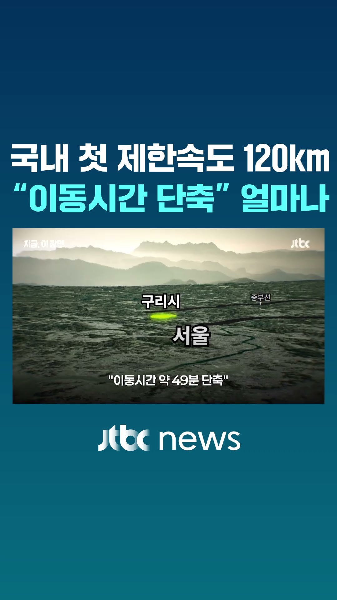 국내 첫 제한속도 120㎞ 적용…안성-구리 고속도로 개통 #JTBC #Shorts