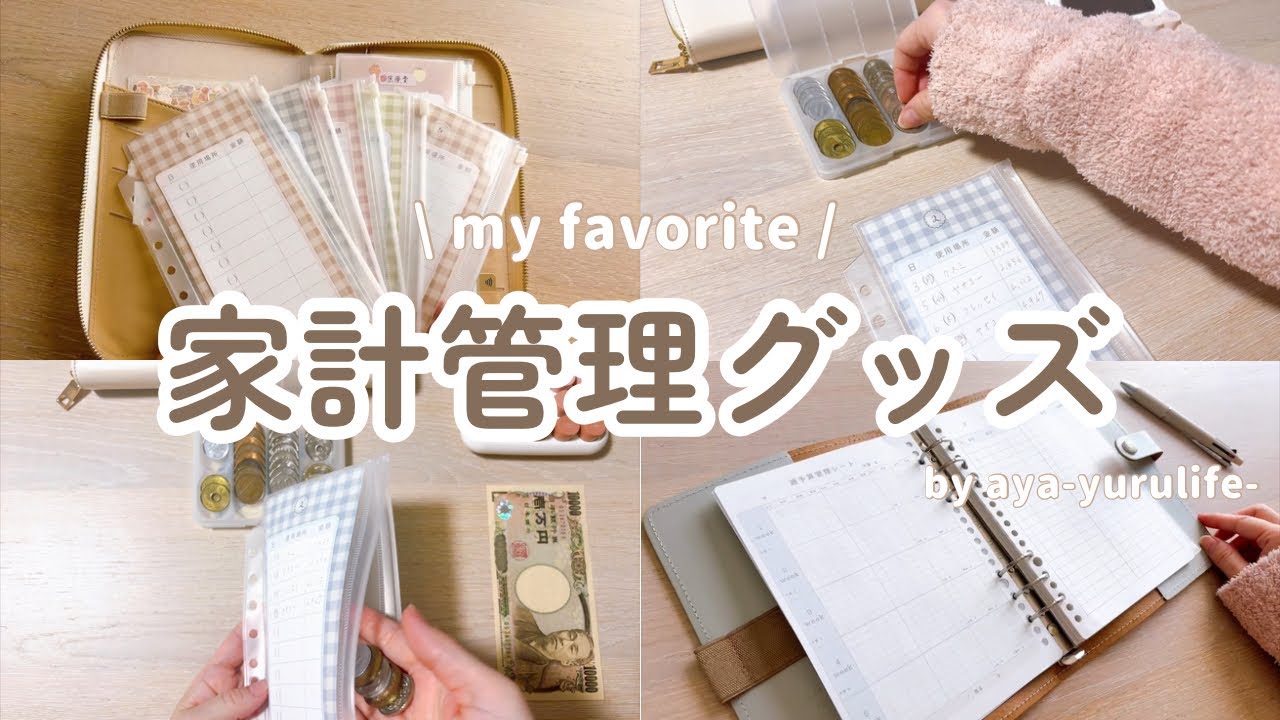 【 家計管理グッズ 】楽になった普段使っている家計管理グッズを紹介💗 ̖́-‬