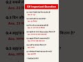 सामान्य ज्ञान से संबंधित महत्वपूर्ण प्रश्न|| important questions #gk #upsc #upscaspirants #ias