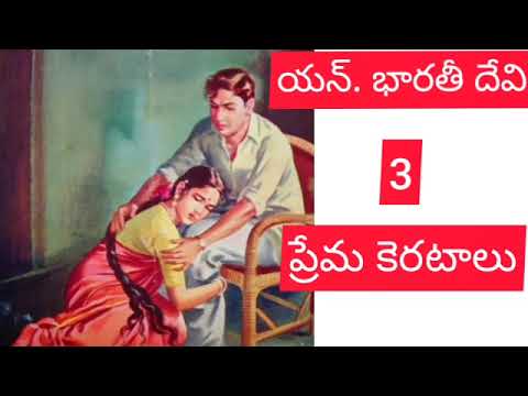 ప్రేమ కెరటాలు పార్ట్ 3# తెలుగు ఆడియో బుక్ # తెలుగు నవల