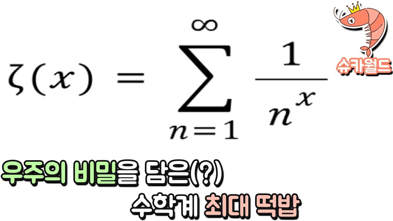 ⁣우주는 수학적으로 창조되었는가? 글로벌 수학 최대 떡밥 리만가설