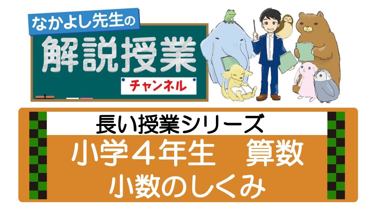 14長い授業シリーズ 小数のしくみ 小学4年算数 Youtube 14長い授業シリーズ 小数のしくみ 小学4年算数 Youtube