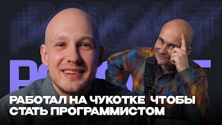 Работал на Чукотке чтобы стать программистом | Нашел работу через марафон | Podcast с Виктором