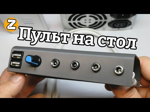 Видео: Как ПРОКАЧАТЬ стол. ч.2 Блок питания из старого ATX и пульт управления с кучей проводов и разъемов.