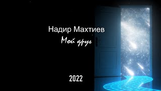 Надир Махтиев - Мой друг 2022 Песня из прошлого...