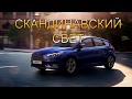 Скандинавский свет. Автоматическое включение ближнего света Форд Фокус 3.