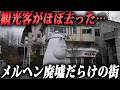 原宿並みだった人気観光地が廃墟タウンに。流行に乗った街の末路とは…？ Mp3 Song