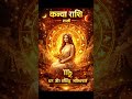hindi horoscope | 02.05.2026 | आज का राशिफल | कन्या राशि राशिफल | #kanya #kanyarashi #astrology