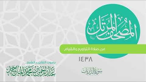 سورة الذاريات القارئ عبدالرحمن الماجد عام 1438 Quran Surat Adh Dhariyat