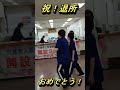 祝退所！お見送り！　#介護老人保健施設#老健#老人ホーム#介護施設#千葉県#柏市#酒井根#さかき光陽＃shorts