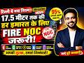 दिल्ली में 17.5 मीटर बिल्डिंग पर नए फायर नियम 🚒