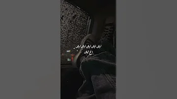أغنية أغنية ليلى الشامي 