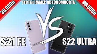 Правильный SAMSUNG: S22 Ultra vs S21 FE. 90000 vs 35000 руб. Большая битва камер тесты, автономность