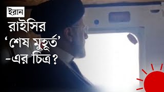 বিধ্বস্ত হওয়ার আগে হেলিকপ্টারে রাইসির ভিডিও প্রকাশ | Iran President Helicopter | Last Video | News