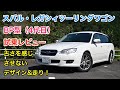 スバル・レガシィツーリングワゴン（4代目BP型）試乗レビュー 若い方にオススメしたい優良車