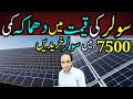 7500 mai solar panel ghar per lagayn  solar panel wholesaler foodandtravelwithkhawaja