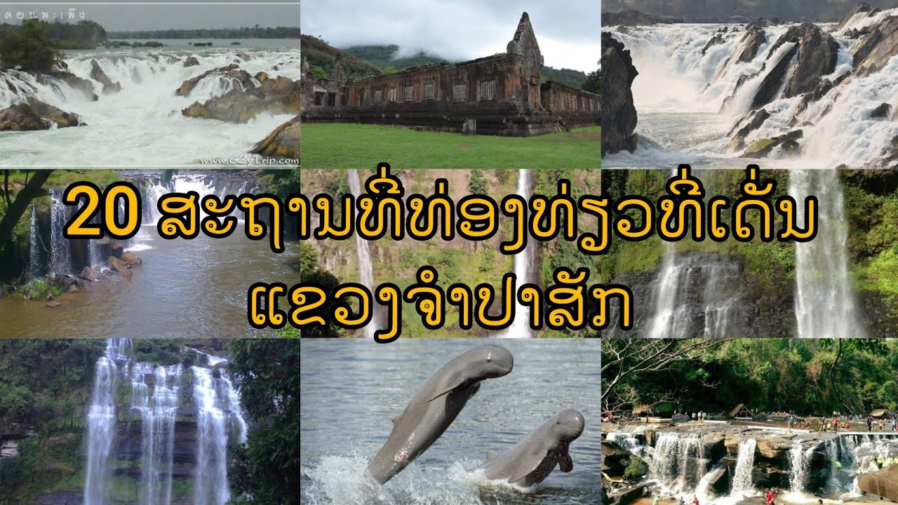 ສະຖານທີ່ທ່ອງທ່ຽວທີ່ເດັນ ແຂວງຈຳປາສັກມີ 20ສະຖານທີ່(ຈະມີສະຖານທີ່ໃດແດ່ ຝາກຮັບຊົມຄິບນີ້)