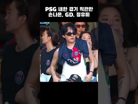 PSG 내한 경기 직관하러 간 손나은, GD, 정유미