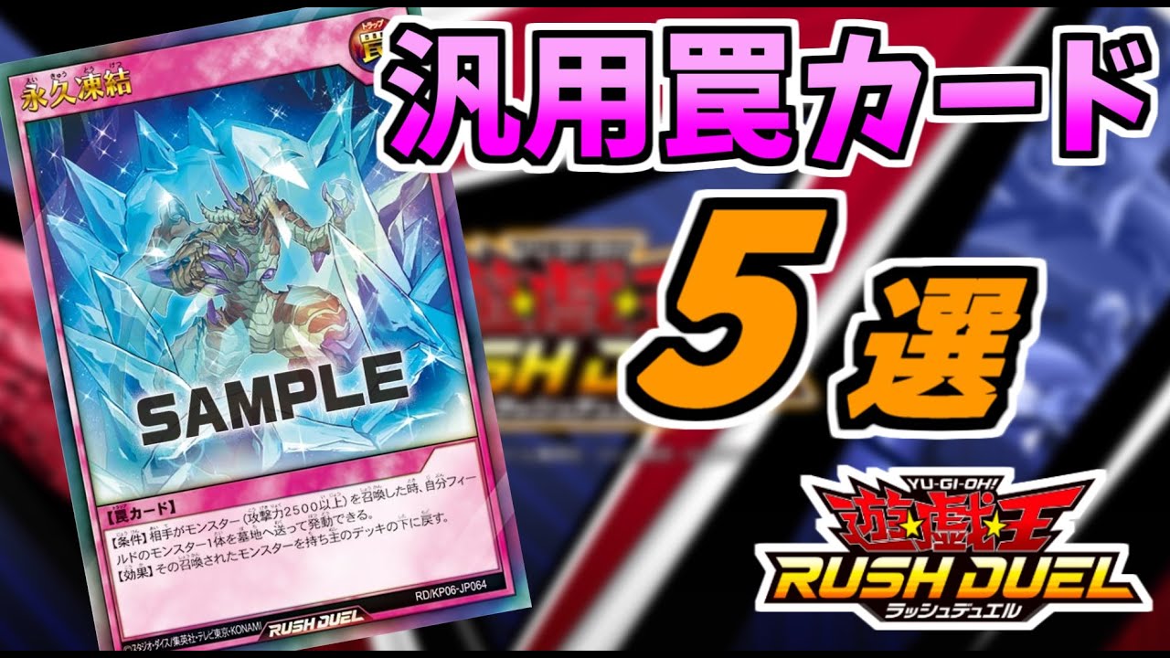 遊戯王ラッシュデュエル　汎用罠カード ラッシュデュエル】汎用罠カード5選！よく使われてるカードを解説し