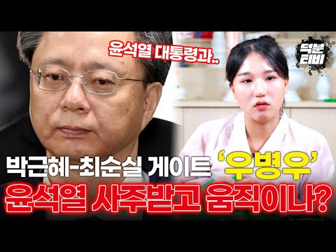(신점) 우병우 전 청와대 민정수석 비서관, 남 몰래 조용히 움직이고 있다?