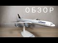 Обзор модели самолёта Herpa Snap Fit | Airbus A340-600 Lufthansa | 1:250