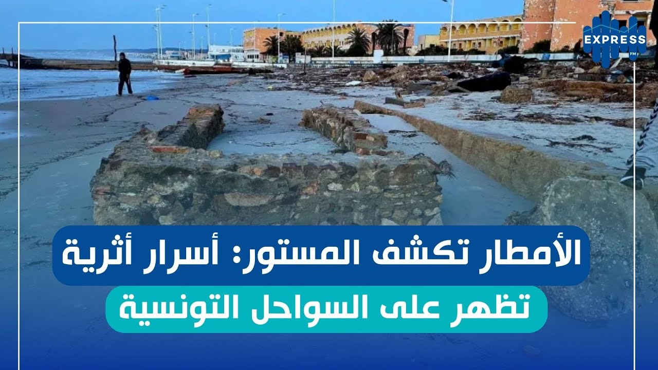 اكتشافات أثرية مفاجئة بعد الأمطار: الحقيقة من المعهد الوطني للتراث