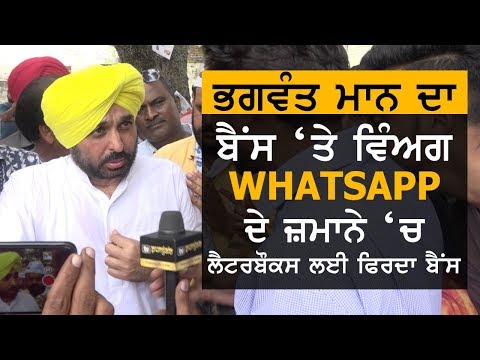 ਭਗਵੰਤ ਮਾਨ ਦਾ ਬੈਂਸ `ਤੇ ਵਿਅੰਗ: WhatsApp ਦੇ ਜ਼ਮਾਨੇ `ਚ ਲੈਟਰਬੌਕਸ ਲਈ ਫਿਰਦਾ ਬੈਂਸ