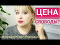 Цена свободы? Когда же финал? Надоели эти козни! Любимые клиентки