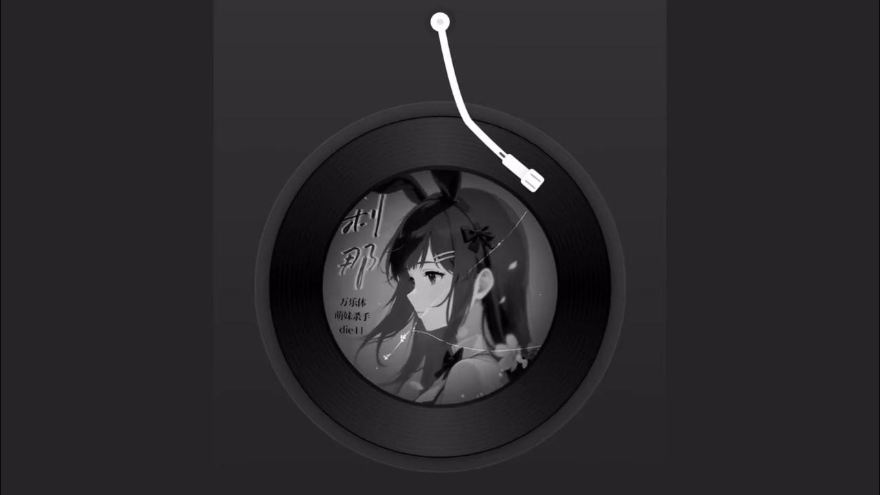 刹那（说唱版） - 萌妹杀手/万乐体/Die44 【我知道我的痛苦来自你的谎言 四个月没到的爱情我果然没搞全】