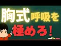 “腹”式じゃなくて、“胸”式呼吸!?これが全てだ!!