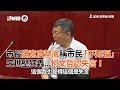 市長滿意度墊底稱市民「不知福」　王世堅狂轟  ...柯文哲認失言！｜政治