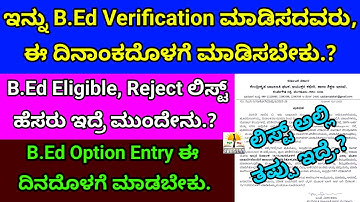 B.Ed Verification ಗೆ ಅವಕಾಶ|B.Ed Eligible, Rejected List Name ಇದೆ ಮುಂದೇನು? |B.Ed Option Entry Dates?