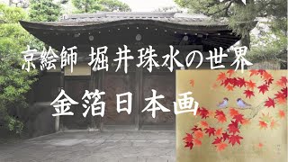 【堀井珠水の世界】京都の絵師が庭園座敷で描く金箔と日本画の制作風景　床の間と掛軸の美 　Japanese art painting and gold leaf in kyoto.