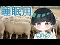 【ASMR】ラムダが羊を数えた
