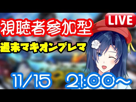 【 マキオン 】かしこいかわいいマキオン配信【 MBON 】　※部屋のルールは概要欄をご覧ください