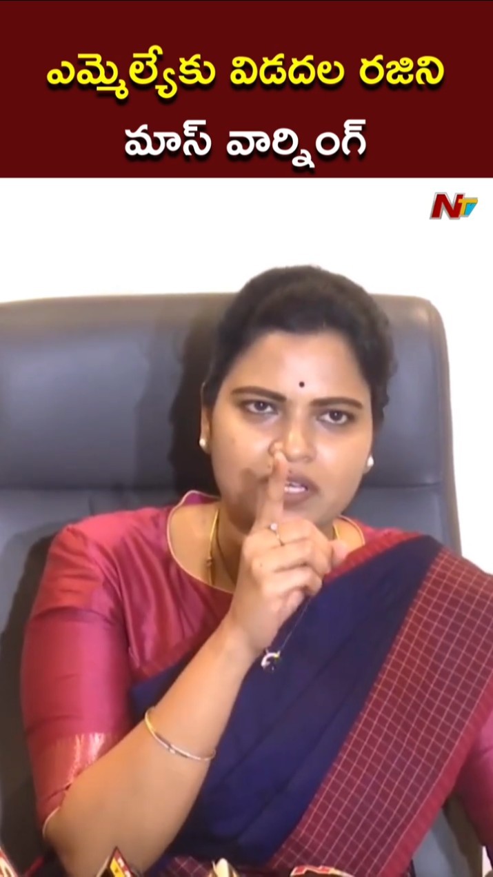 మీకంటూ ఒక రోజు వస్తుంది..! l Vidadala Rajini Mass Warning to Prathipati Pulla Rao l NTV