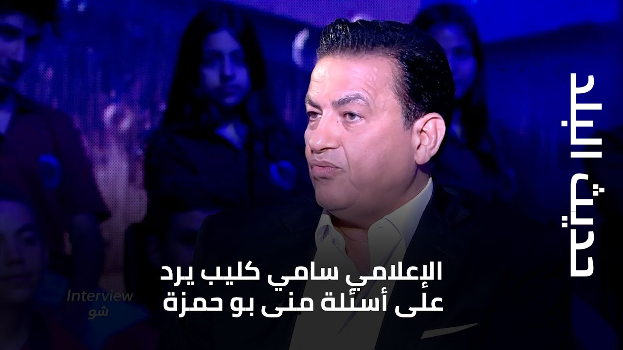 الإعلامي سامي كليب يرد على أسئلة منى بو حمزة