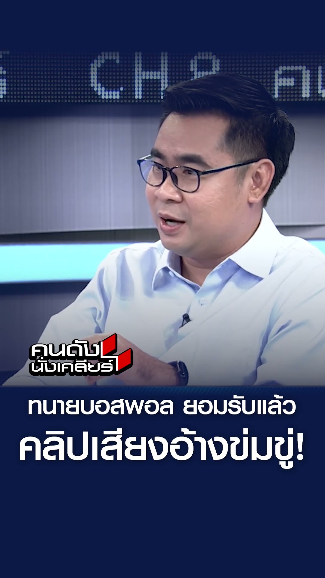 “ทนายบอสพอล” รับคลิปเสียงจงใจขู่จริง? I คนดังนั่งเคลียร์