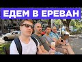 Ереван – это только начало