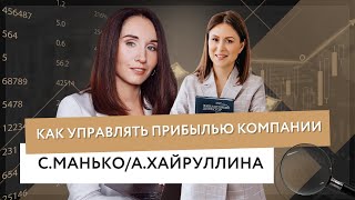 Как управлять прибылью компании. А.Хайруллина/С.Манько