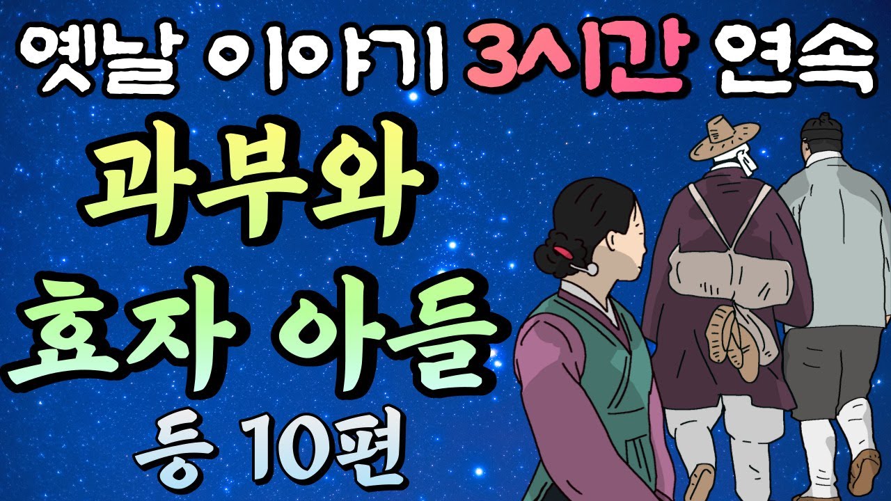 중간광고 없는 옛날이야기 3시간 연속🌛과부와 효자아들 등 10편, 3시간 연속 묶음, 잠자리동화,꿀잠동화,오디오북