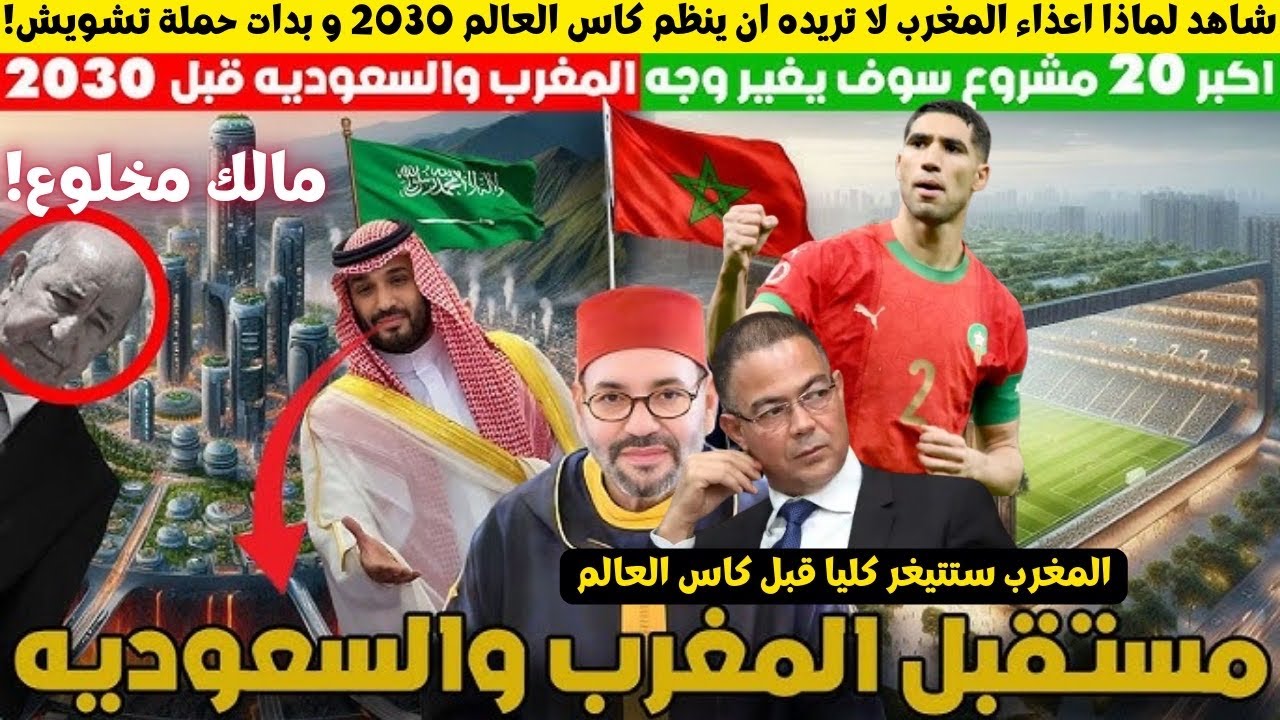 المغرب يقلب الطاولة مع السعودية والجزائر مخلوعة من ما سيفعله المغرب قبل كأس العالم شاهد ماذا فعل !؟😮